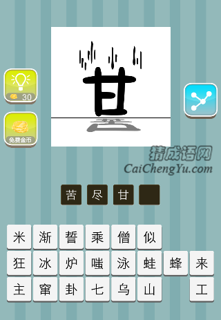 甘字，地上一个苦字是什么成语