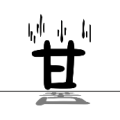 甘字，地上一个苦字是什么成语