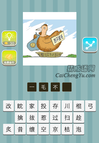 一只鸡拿着钱袋，恕不拔毛是什么成语