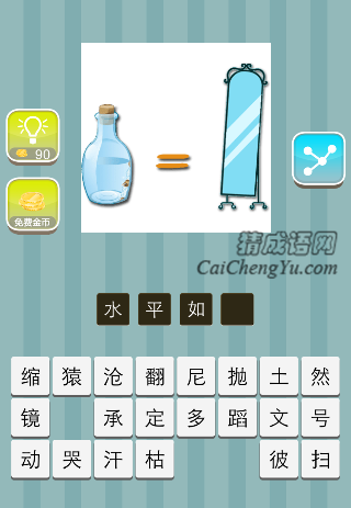 一个水瓶子等于镜子是什么成语