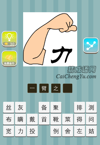 一只手臂，一个力字是什么成语