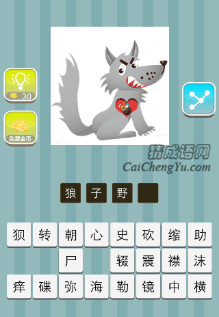 狼身上一颗心是什么成语