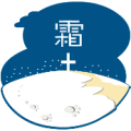 下雪天，加霜是什么成语