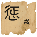 纸上一个大的惩字，小的戒字是什么成语