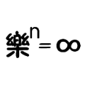 乐的n次方等于无穷大是什么成语