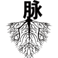很多树根 脉字是什么成语