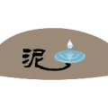 泥巴里面一些水是什么成语