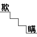 楼梯上面一个欺字，下面一个瞒字是什么成语