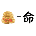 钱，love等于命是什么成语
