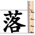 落字三千米是什么成语