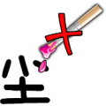 尘 笔上面一把叉是什么成语