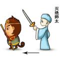 孙悟空 灭绝师太是什么成语