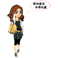 我叫美女，今年16岁是什么成语