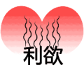 一颗心 利欲是什么成语