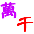 紫色的万 红色的千是什么成语