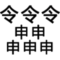 三个令字 五个申字是什么成语