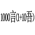 1000言（1+10吾）是什么成语