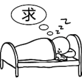 一个小孩在睡觉 想着一个求字是什么成语