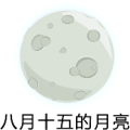 八月十五的月亮是什么成语