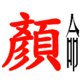 红色的颜字 很瘦的命字是什么成语