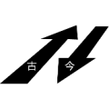 箭头上古字今字是什么成语