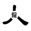 人字中间一个龙字是什么成语