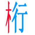 一个红色的木字 青色的行字是什么成语