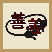 两个善字，两只黑色的手。是什么成语