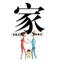 一个三口之家，我做主是什么成语