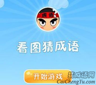 看图猜成语细数那些从未逝去的文化风采