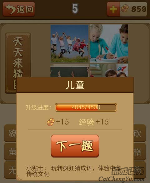 看图猜成语几个小孩的答案