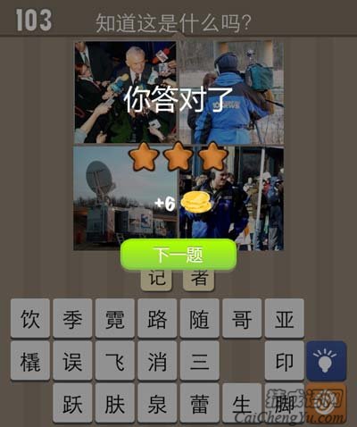 看图猜成语采访摄影师信号发射车答案猜法讲解