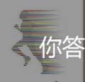 看图猜成语奔跑滑雪橇答案及猜法分析全解