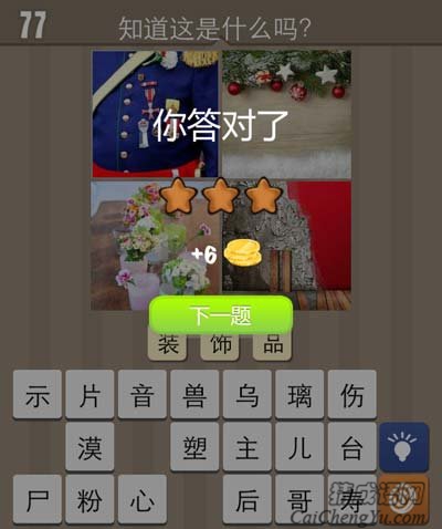 看图猜成语蓝色的衣服圣诞饰品花玩家心得讲解