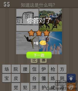 看图猜成语123赛马花样滑冰奖杯答案猜法心得