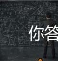 看图猜成语黑板学生算盘计算机答案玩法经验分享