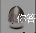 看图猜成语沙漏怀表电子表答案猜法教程
