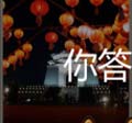 看图猜成语现代宗庙高楼女孩拿着奖杯玩家猜法