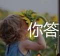 看图猜成语小孩向日葵红酒香水夹鼻子猜法分享