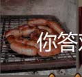看图猜成语烤香肠腊肠面包香肠玩家经验分享