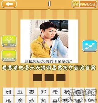 看图猜成语天天猜明星男扮女装的答案