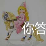 看图猜成语成为公主是每个女孩心中的梦想