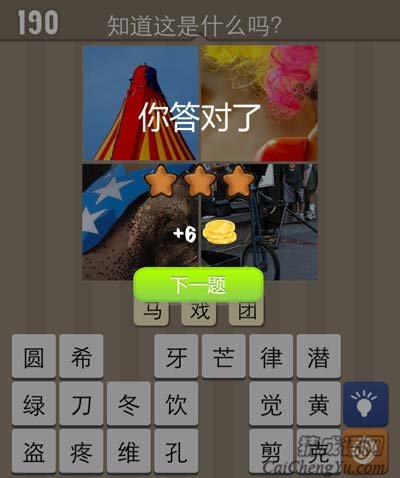 看图猜成语欢聚时刻马戏团带给我们的趣味表演