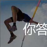 如果你的弹跳力很好那么你跳的就越高