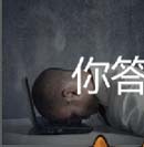 展示各种各样的睡姿看图你能猜出什么