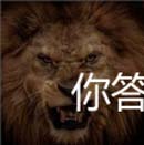 看图猜成语狮子男人卡通狮子玩家猜法概念讲解