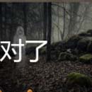 看图猜成语荒野幽灵组合讲述答案推理过程