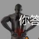 腰疼头疼脖子疼全身疼保持身体健康很重要