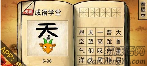 奇葩提示天字下有一个望的含义分析