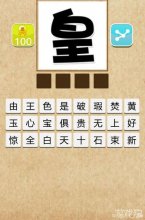 皇字打一成语是什么？一个皇字猜成语